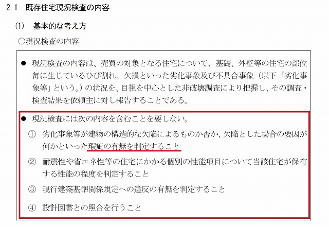 既存住宅建物状況調査は意味が有りませんよ!