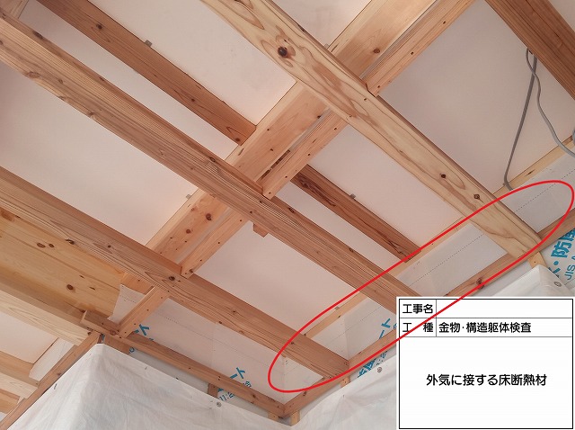 外気に接する床断熱材と室内側シート張上げに要チェック!