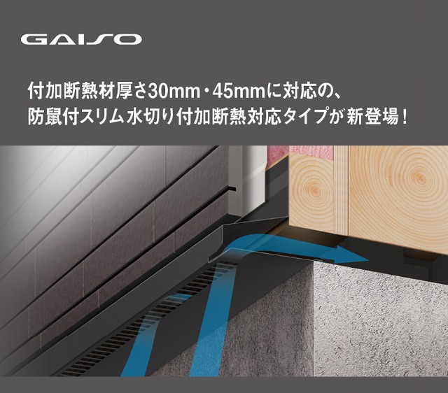 付加断熱材対応の土台水切りが新発売!